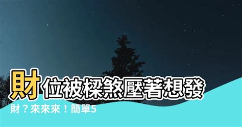 財位有樑|誰最容易遇到財位有樑？